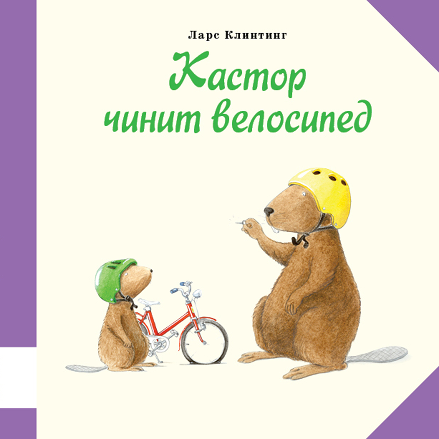 

Кастор чинит велосипед Клинтинг Ларс