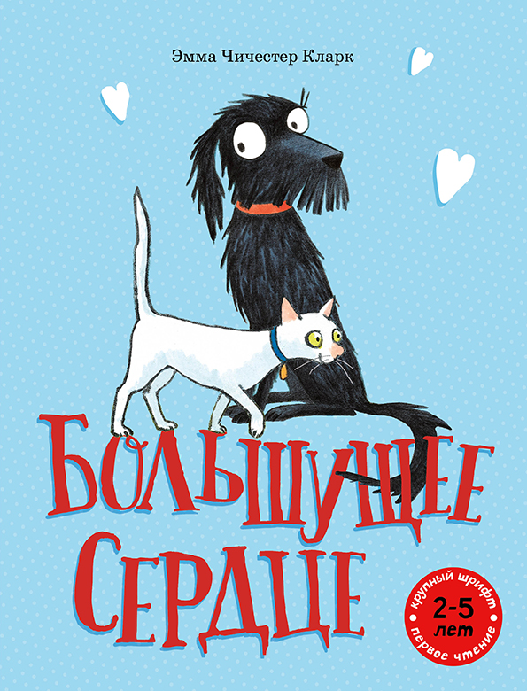 

Большущее сердце Кларк Эмма Чичестер