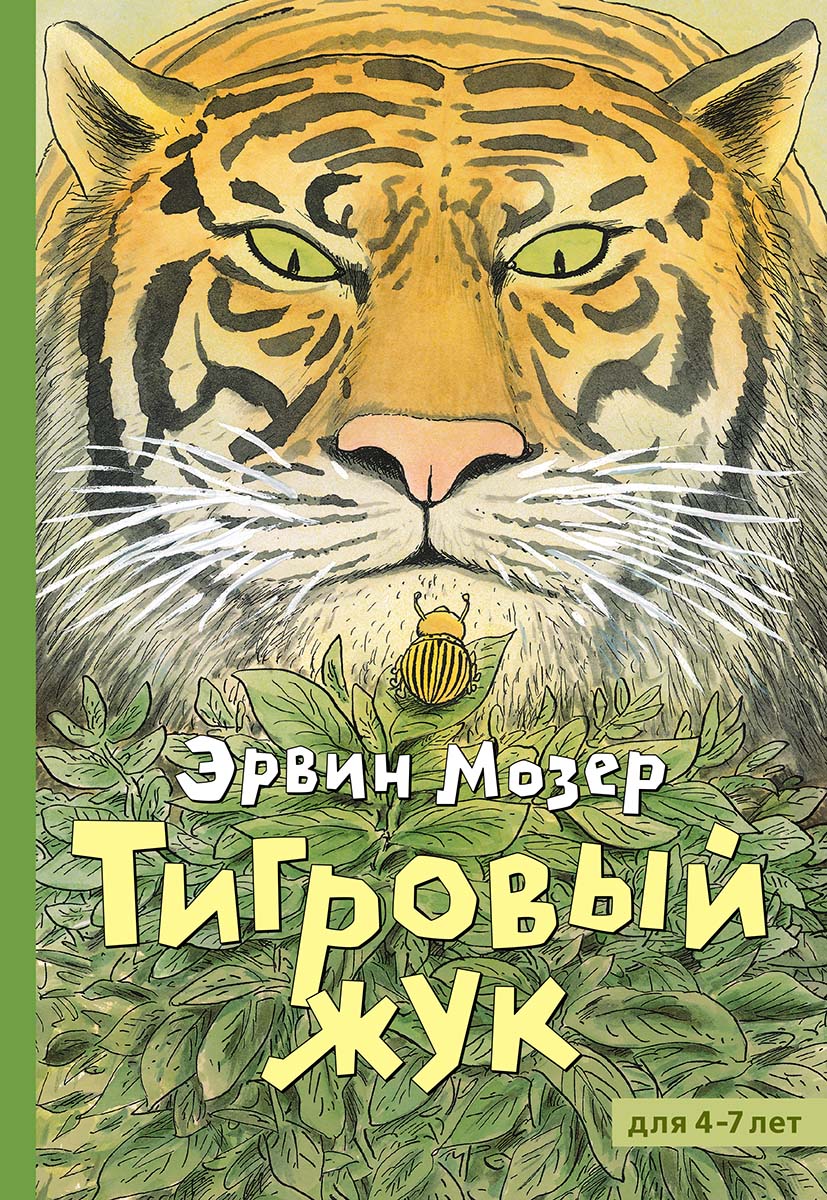

Тигровый жук Мозер Эрвин
