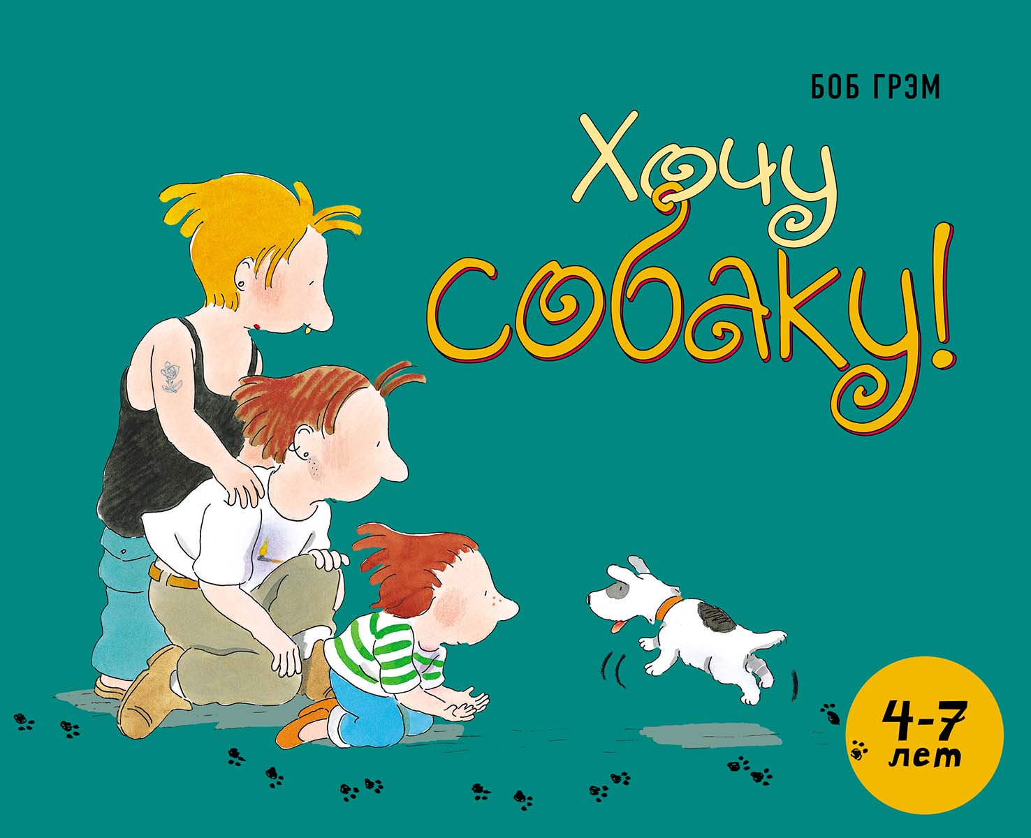 

Хочу собаку! Грэм Боб