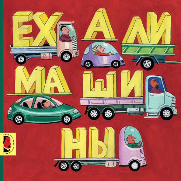 

Ехали машины