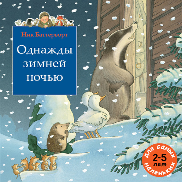 

Однажды зимней ночью Баттерворт Ник