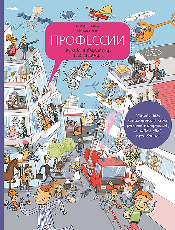 

Профессии. Когда я вырасту, то стану… Санжа Сильви