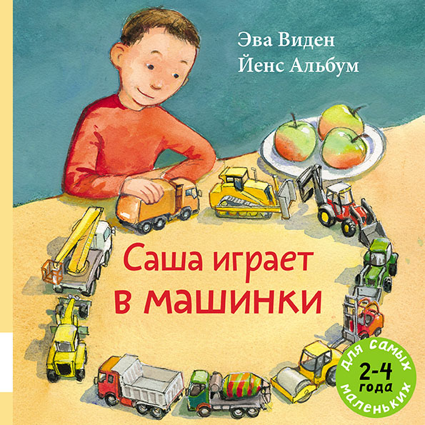

Саша играет в машинки Виден Эва