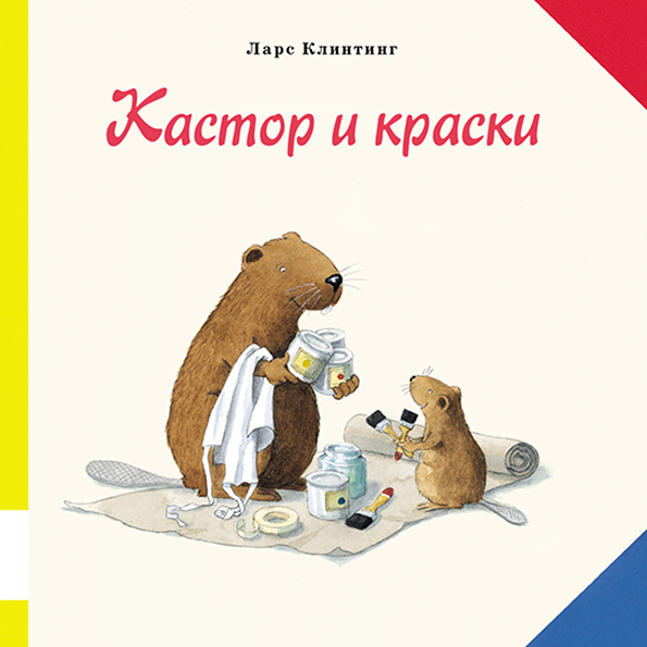 

Кастор и краски Клинтинг Ларс