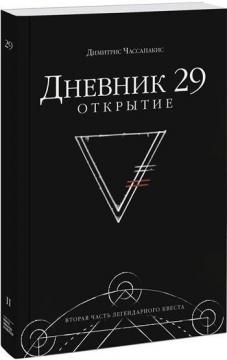 

Дневник 29. Открытие