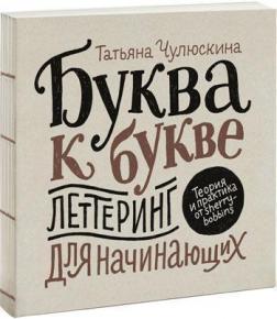 

Буква к букве. Леттеринг для начинающих