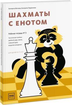 

Шахматы с енотом. Рабочая тетрадь № 3