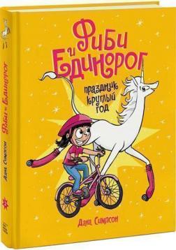 

Фиби и единорог. Праздник круглый год. Том 2