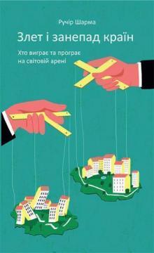 

Злет і занепад країн. Хто виграє та програє на світовій арені