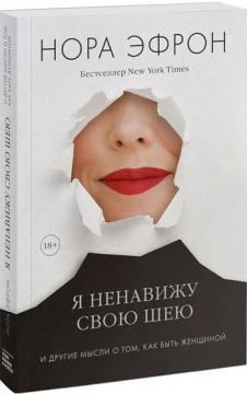 

Я ненавижу свою шею и другие мысли о том, как быть женщиной