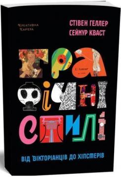 

Графічні стилі: від вікторіанців до хіпстерів