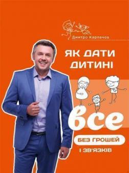 

Як дати дитині все без грошей і зв’язків