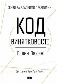 

Код винятковості. Живи за власними правилами