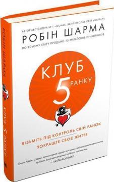 

Клуб п’ятої ранку