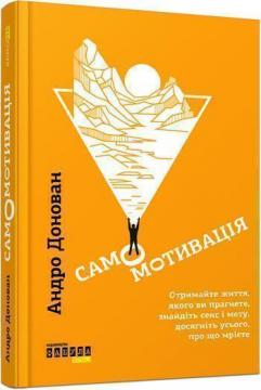

Самомотивація