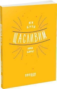 

Як бути щасливим