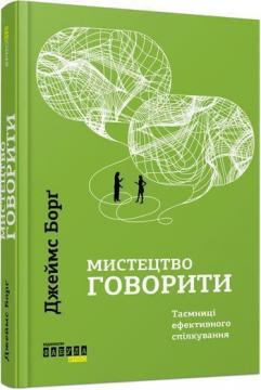 

Мистецтво говорити. Таємниці ефективного спілкування