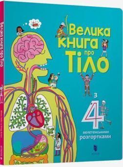 

Велика книга про тіло