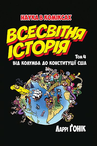 

Всесвітня історія. т. 4. Від Колумба до Конституції США -Гоник Л. (9789669174192)