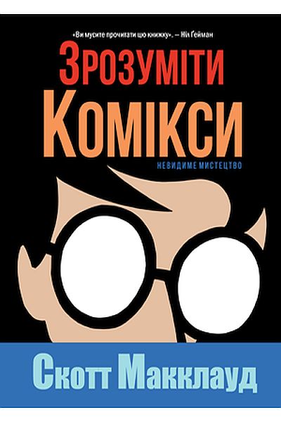 

Зрозуміти комікси. Невидиме мистецтво -Скотт Макклауд (9786177200788)