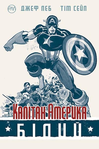 

Капітан Америка. Білий -Леб Д. (9789669174642)