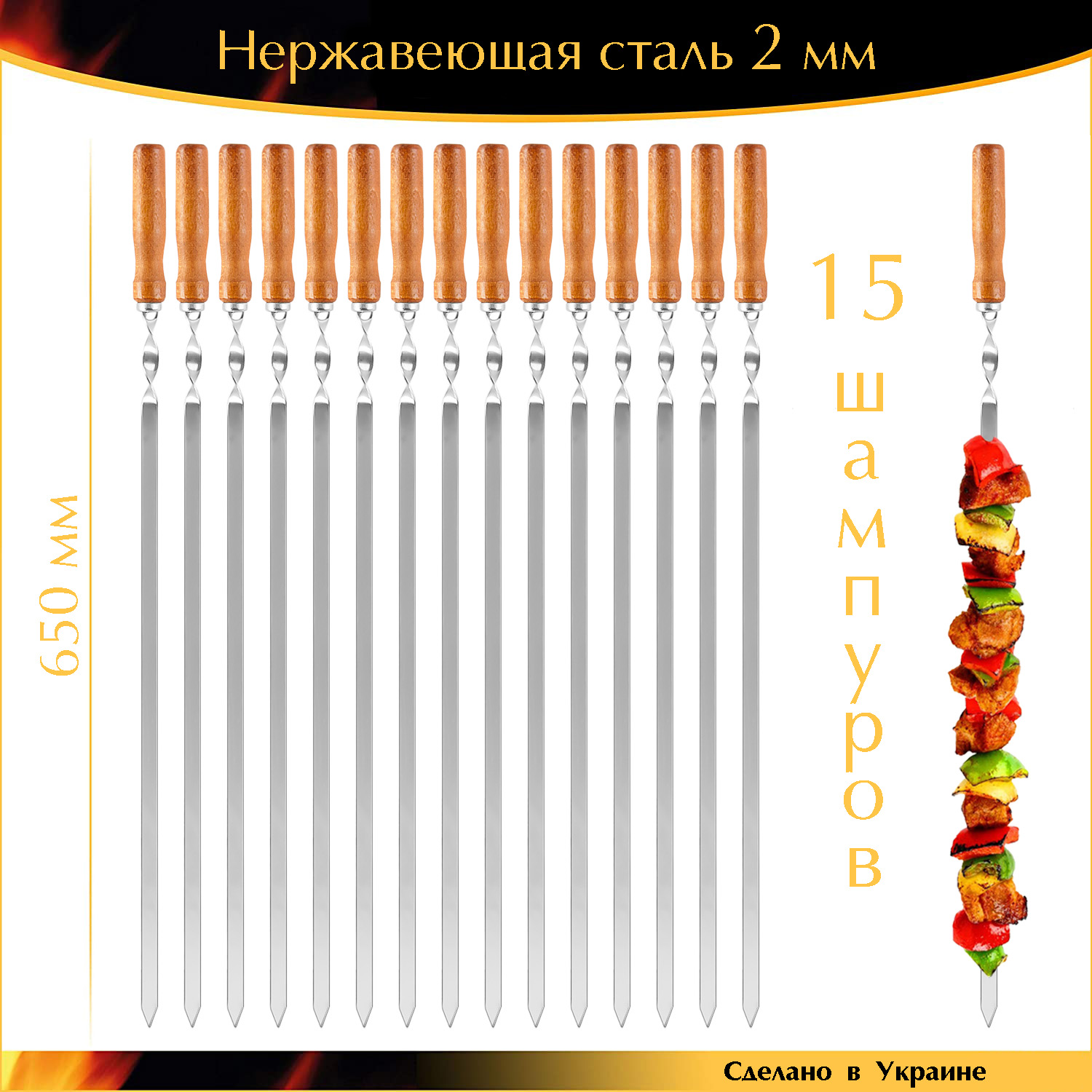 

Набор 15 шампуров Ручной работы 650х12,5х2мм нержавеющая сталь прочные деревянная ручка лак Украина
