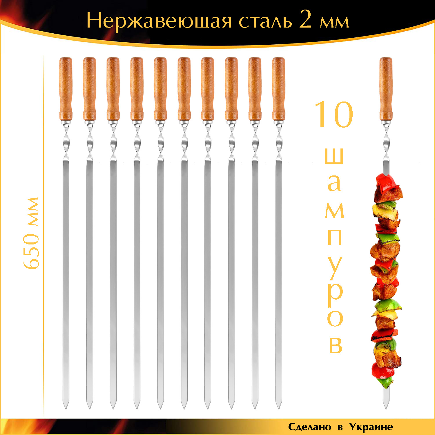 

Набор 10 шампуров 650х12,5х2мм нержавейка прочные деревянная ручка лак Украина
