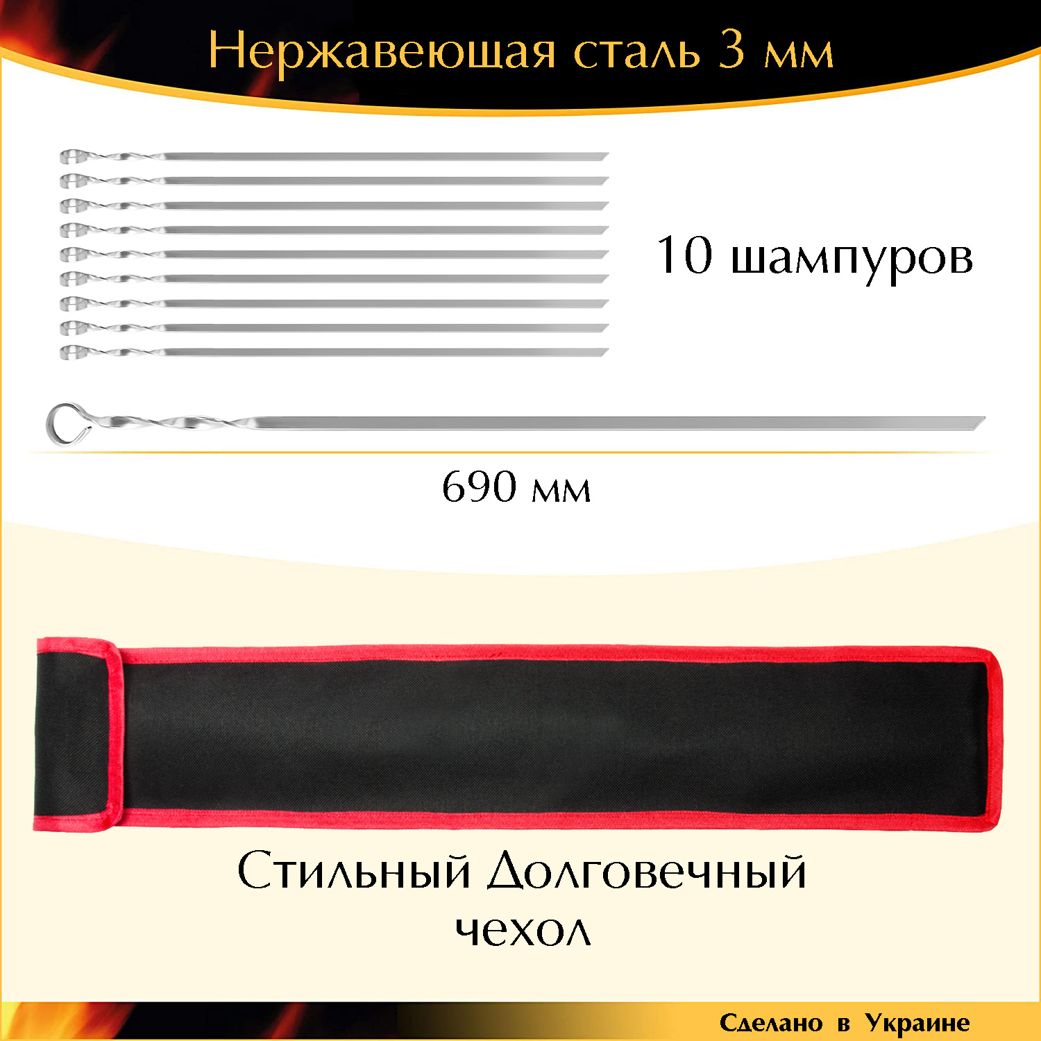 

Набор 10 шампуров 690х10х3мм нержавеющая сталь с чехлом плоские Украина