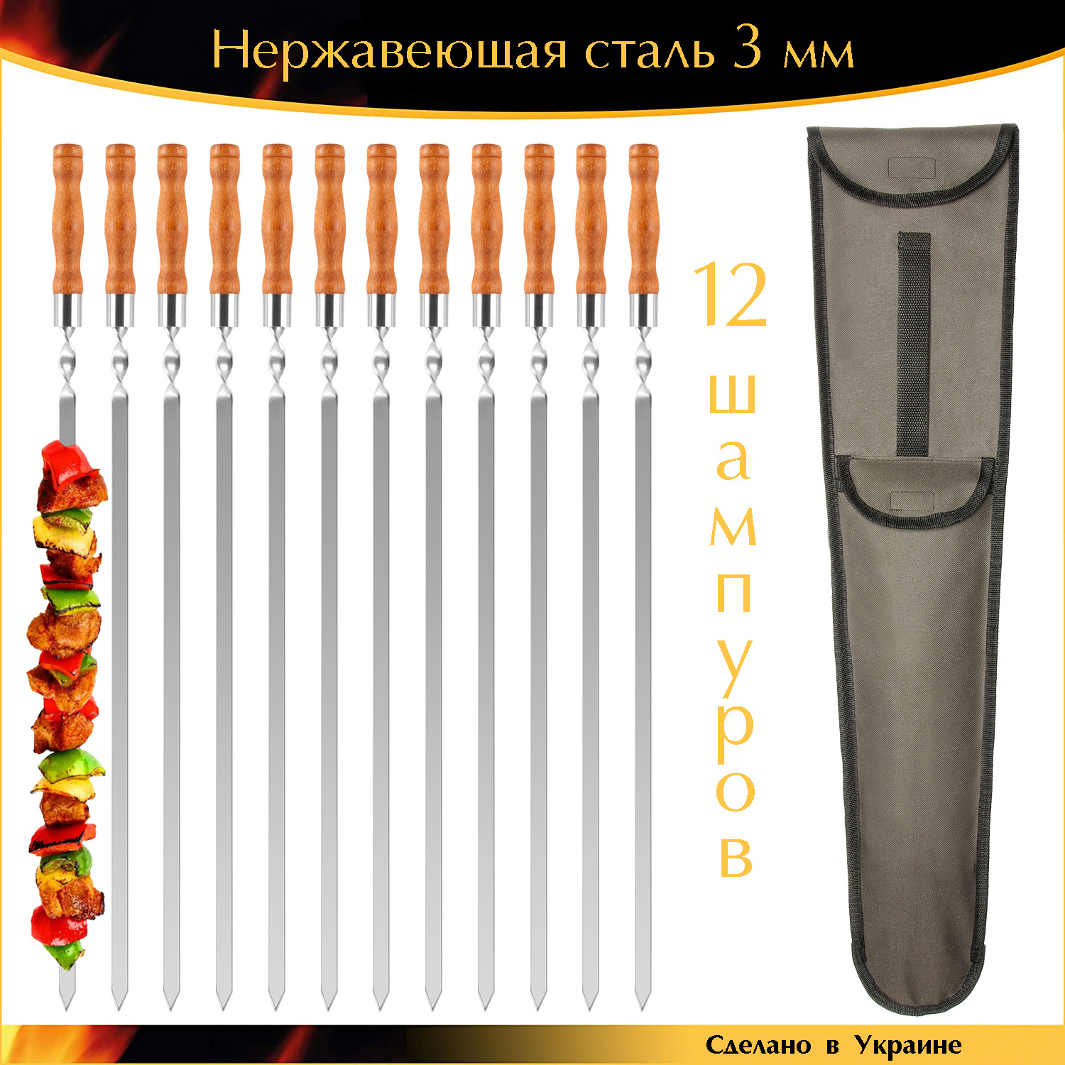 

Набор VIP 12 шампуров 730х15х3мм нержавеющая сталь деревянная ручка с чехлом Ручная работа Украина
