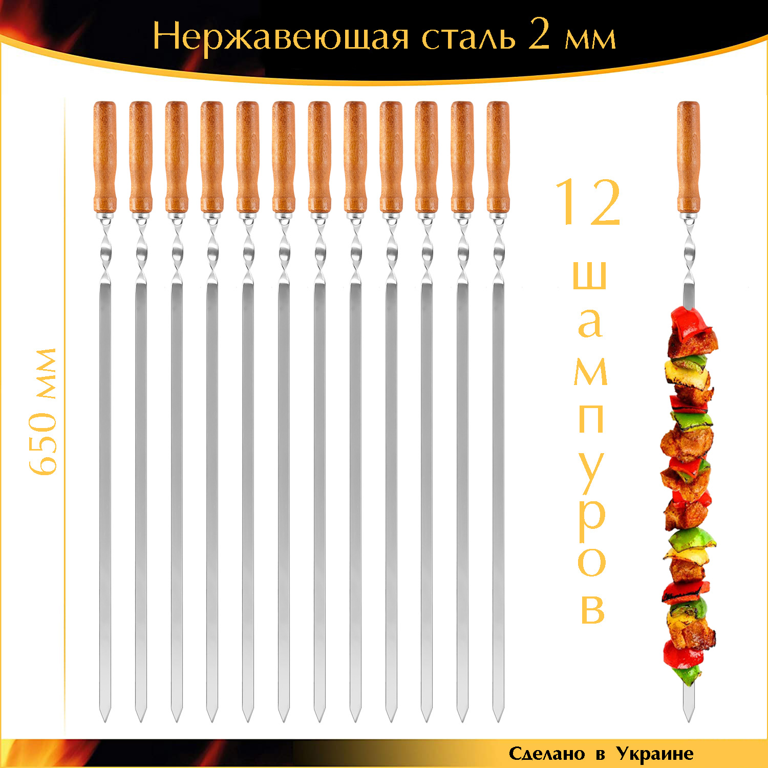 

Набор 12 шампуров Ручная работа 650х12,5х2мм нержавеющая сталь деревянная ручка лак Украина