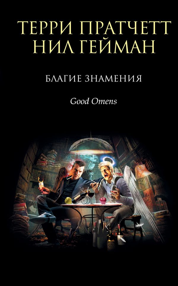 

Благие знамения - Пратчетт Терри, Гейман Нил (9786177808083)