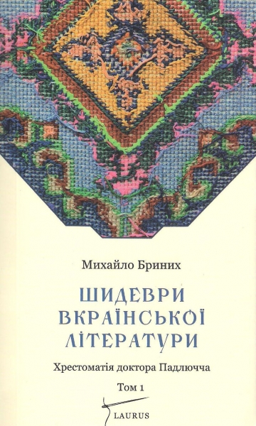 

Шидеври вкраїнської літератури. Хрестоматія доктора Падлючча Том 1 (9789662449303)