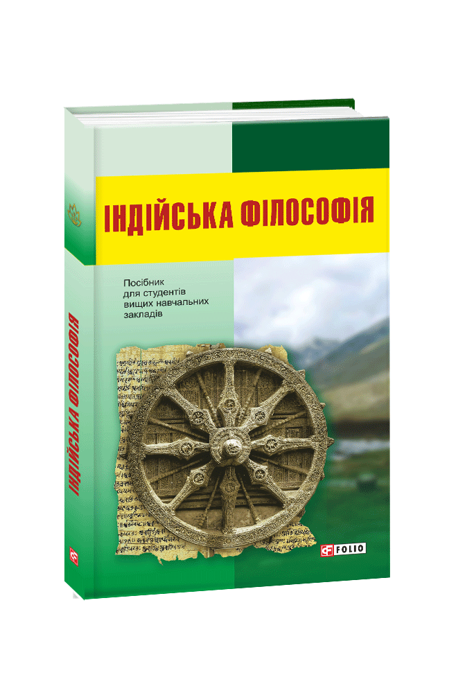 

Індійська філософія (9789660385641)