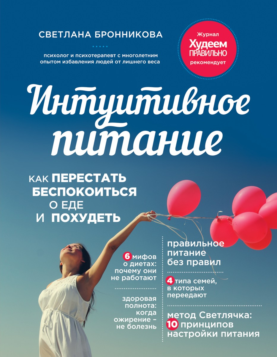 

Интуитивное питание: как перестать беспокоиться о еде и похудеть (Украина) - Бронникова Светлана (9786177764396)