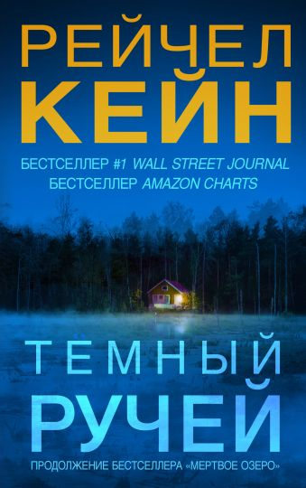 

Темный ручей - Кейн Рэйчел (9786177764457)