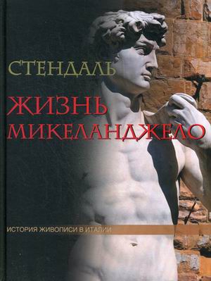 

Жизнь Микеланджело - Стендаль