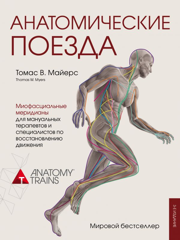 Акция на Анатомические поезда. 3-е издание - Майерс Томас (9786177764921) от Rozetka UA