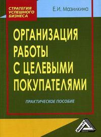 

Организация работы с целевыми покупателями