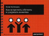 

Как встретить, обучить и удержать новичка (12751027)