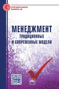 

Менеджмент: традиционные и современные модели. Справочное пособие (14066408)