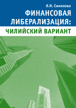 

Финансовая либерализация: чилийский вариант (14087120)