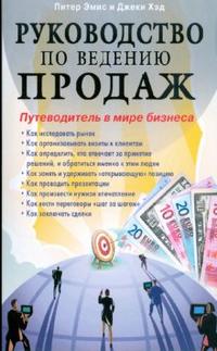 

Руководство по ведению продаж. Путеводитель в мире бизнеса (13693313)