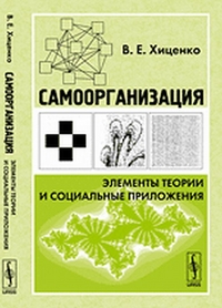 

Самоорганизация: элементы теории и социальные приложения. Эволюционный менеджмент и управленческая кибернетика Стаффорда Бира (14499748)