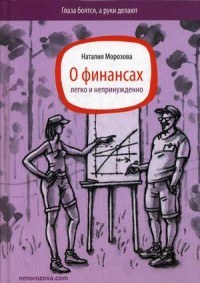 

О финансах легко и непринужденно (13655521)