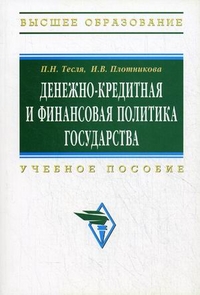 

Денежно-кредитная и финансовая политика государства. Учебное пособие (12995910)