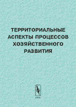 

Территориальные аспекты процессов хозяйственного развития (14004253)