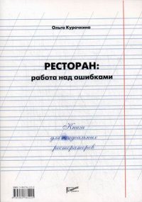 

Ресторан. Работа над ошибками (13444164)