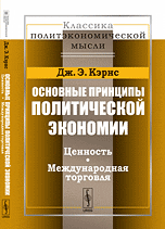 

Основные принципы политической экономии. Ценность. Международная торговля (14386753)