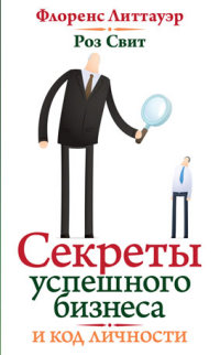 

Секреты успешного бизнеса и код личности (13475246)